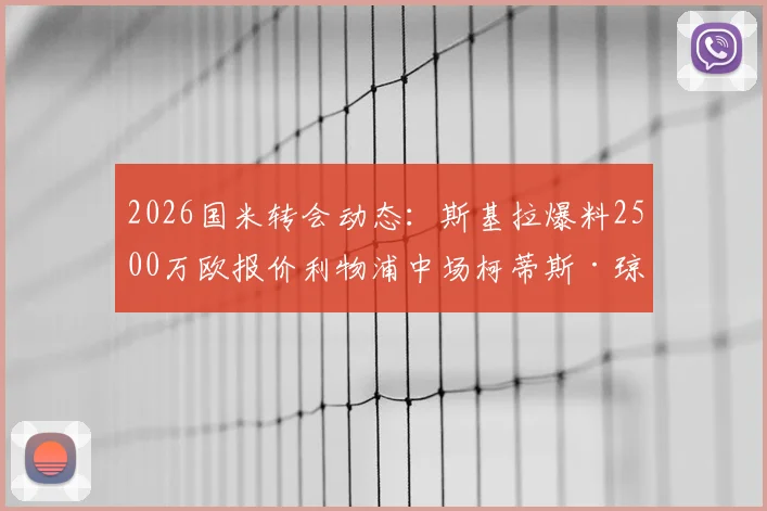 2026国米转会动态:斯基拉爆料2500万欧报价利物浦中场柯蒂斯·琼斯,交易可能性分析与最新进展