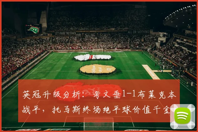 英冠升级分析：考文垂1-1布莱克本战平，托马斯终场绝平球价值千金，提前锁定2026赛季英超席位