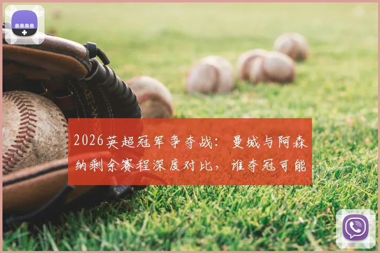 2026英超冠军争夺战：曼城与阿森纳剩余赛程深度对比，谁夺冠可能性更大？