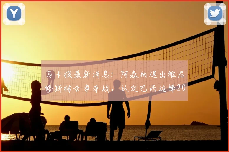 马卡报最新消息：阿森纳退出维尼修斯转会争夺战，认定巴西边锋2026年前将与皇马完成续约