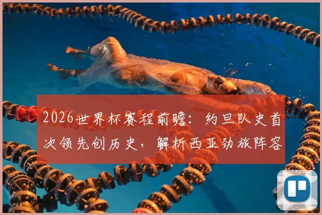 2026世界杯赛程前瞻：约旦队史首次领先创历史，解析西亚劲旅阵容与足球崛起之路