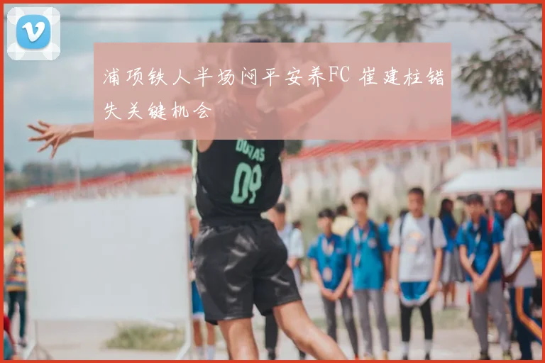 浦项铁人半场闷平安养FC 崔建柱错失关键机会