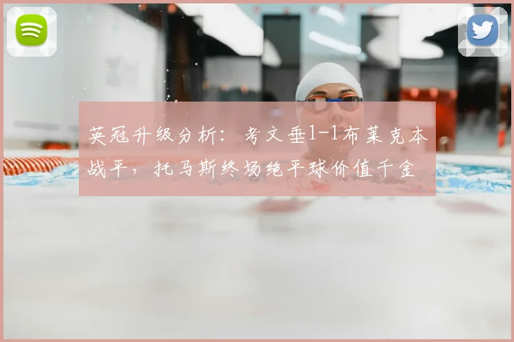 英冠升级分析：考文垂1-1布莱克本战平，托马斯终场绝平球价值千金，提前锁定2026赛季英超席位
