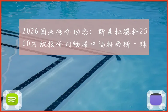 2026国米转会动态：斯基拉爆料2500万欧报价利物浦中场柯蒂斯·琼斯，交易可能性分析与最新进展